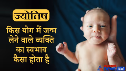 ज्योतिष में बताए गए हैं ये शुभ-अशुभ योग, जानिए इनमें जन्म लेने वाले व्यक्ति का स्वभाव कैसा होता है