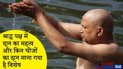 श्राद्ध पक्ष में दान करने से मिलती है पितृ दोष से मुक्ति, ग्रंथों में इन चीजों का दान माना गया है विशेष