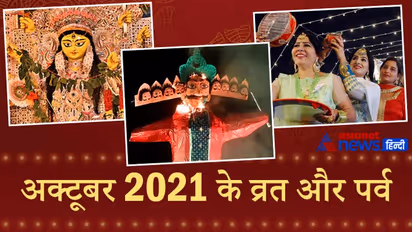 अक्टूबर 2021 में रहेगी नवरात्रि, दशहरा और करवा चौथ की धूम, जानिए किस दिन मनाएं जाएंगे ये पर्व
