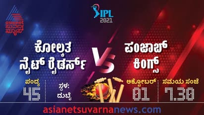 IPL 2021 ಪ್ಲೇ-ಆಫ್ ರೇಸ್‌ನಲ್ಲಿ ಉಳಿಯುತ್ತಾ ಪಂಜಾಜ್‌ ಕಿಂಗ್ಸ್‌..?