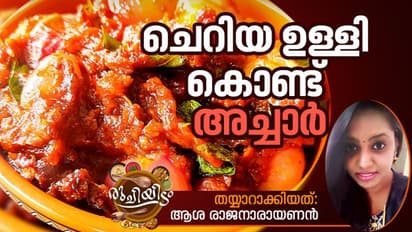 ചെറിയ ഉള്ളി കൊണ്ട് കിടിലനൊരു അച്ചാർ