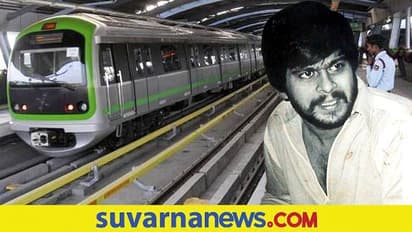 ಬೆಂಗಳೂರಿನ ಮೆಟ್ರೋ ಸ್ಟೇಷನ್ ಗೆ ಶಂಕರ್ ನಾಗ್ ಹೆಸರು ?