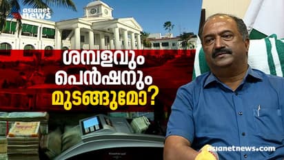 ശമ്പളവും പെൻഷനും മുടങ്ങുമോ? സർക്കാരിന്റെ കണക്ക് തെറ്റുന്നു; സംസ്ഥാനത്ത് വൻ പ്രതിസന്ധി