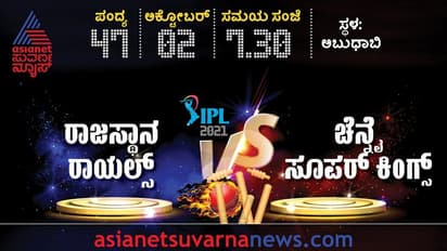 IPL 2021 ಬಲಿಷ್ಠ ಚೆನ್ನೈಗಿಂದು ರಾಜಸ್ಥಾನ ರಾಯಲ್ಸ್ ಸವಾಲು