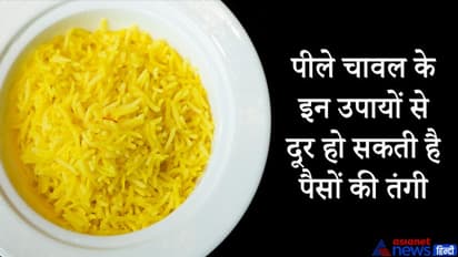 पीले चावल के इन आसान उपायों से दूर हो सकती है पैसों की तंगी और दूसरी परेशानियां