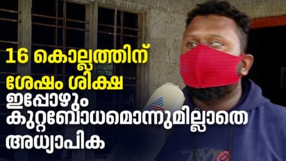 പേനയെറിഞ്ഞ് കാഴ്ച പോയി,16 വര്ഷത്തില് ഒരിക്കല് പോലും അയല്വാസിയായ അധ്യാപിക തിരിഞ്ഞുനോക്കിയില്ല: അല് അമീന്