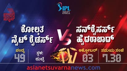IPL 2021 KKR ಪ್ಲೇ ಆಫ್ ಕನಸಿಗೆ ಸನ್ರೈಸರ್ಸ್ ಅಡ್ಡಿ..?