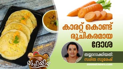 കാരറ്റ് കൊണ്ട് ഒരു കിടിലൻ ദോശ; റെസിപ്പി