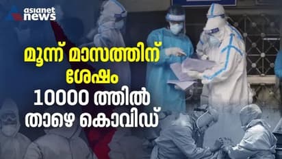 കൊവിഡിൽ ആശ്വാസദിനം: പുതിയ രോഗികൾ 10,000ന് താഴെ; രോഗികളെക്കാൾ ഇരട്ടി രോഗമുക്തർ, 149 മരണം