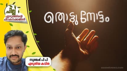 തൊട്ടുനോട്ടം, സുജേഷ് പി പി എഴുതിയ കവിത