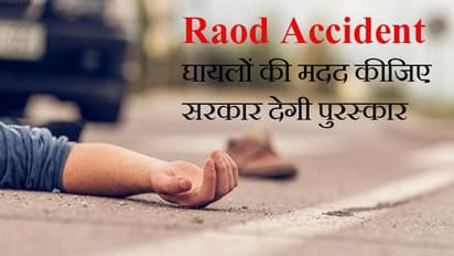 Road Accident: घायलों की मदद के लिए आगे आएं, अब सरकार देगी 5000 का पुरस्कार
