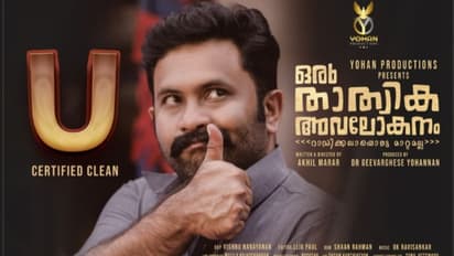 'ഒരു താത്വിക അവലോകനത്തി'ന് യു സര്‍ട്ടിഫിക്കേറ്റ്, ഇനി തിയറ്ററുകളിലേക്ക്