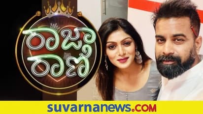 ವೈಯಕ್ತಿಕ ಕಾರಣದಿಂದ 'ರಾಜಾ ರಾಣಿ' ಶೋನಿಂದ ಹೊರ ನಡೆದ ಸೆಲೆಬ್ರಿಟಿ ಕಪಲ್ಸ್!