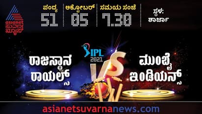 IPL 2021; ರಾಜಸ್ಥಾನ, ಮುಂಬೈ ನಡುವಿನ ಪಂದ್ಯಕ್ಕೆ ಮಹತ್ವದ ಬದಲಾವಣೆ, ಇಲ್ಲಿದೆ ಸಂಭಾವ್ಯ ತಂಡ!