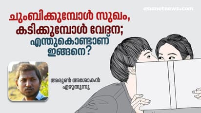 ചുംബിക്കുമ്പോള് സുഖം, കടിക്കുമ്പോള് വേദന; എന്തുകൊണ്ടാണ് ഇങ്ങനെ?