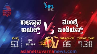 IPL 2021: ರಾಜಸ್ಥಾನ ವಿರುದ್ದ ಟಾಸ್ ಗೆದ್ದ ಮುಂಬೈ, ತಂಡದಲ್ಲಿ 2 ಬದಲಾವಣೆ!