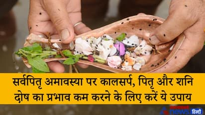 आज सर्वपितृ अमावस्या पर करें ये 3 उपाय, इससे कम हो सकता है कालसर्प, पितृ और शनि दोष का प्रभाव