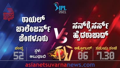 IPL 2021 ಟಾಪ್-2ಗೇರಲು ವಿರಾಟ್ ಕೊಹ್ಲಿ ನೇತೃತ್ವದ RCB ಹೋರಾಟ..!