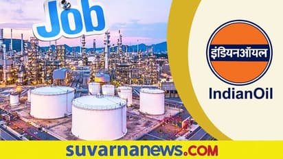 IOCL Recruitment 2022: ಇಂಡಿಯನ್ ಆಯಿಲ್ ಕಾರ್ಪೊರೇಷನ್ ನಲ್ಲಿ ಖಾಲಿ ಇರುವ ಹುದ್ದೆಗೆ ಅರ್ಜಿ ಆಹ್ವಾನ