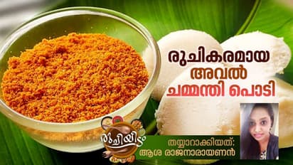 സ്പെഷ്യൽ അവൽ ചമ്മന്തി പൊടി തയ്യാറാക്കാം