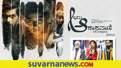 ನಾಳೆ ಇದು ಆಕಾಶವಾಣಿ ಬೆಂಗಳೂರು ನಿಲಯ ರಿಲೀಸ್!