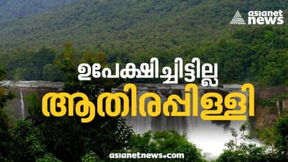 അതിരപ്പിള്ളി പദ്ധതി ഉപേക്ഷിച്ചിട്ടില്ല; നിലപാട് വ്യക്തമാക്കി കെഎസ്ഇബി