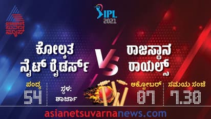 IPL 2021 RR vs KKR ಪ್ಲೇ-ಆಫ್ ಮೇಲೆ ಕೆಕೆಆರ್ ಕಣ್ಣು..!