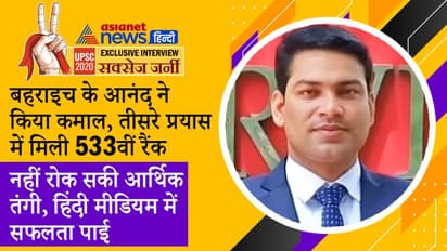 UPSC 2020 अचीवर्सः वो कर सकते हैं तो मैं क्यूं नहीं, Interview वाला दिन जिंदगी का सबसे खूबसूरत दिन था