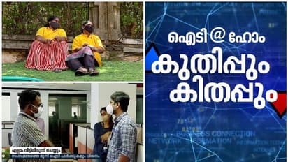 വര്ക്ക് ഫ്രം ഹോമിലേക്ക് സ്ഥിരമായി മാറാനൊരുങ്ങി ഐടി മേഖല; അനുബന്ധ മേഖലയില് വ്യാപക തൊഴില് നഷ്ടം