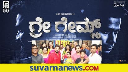 ಸೈಬರ್ ಕ್ರೈಂ ಕುರಿತು ವಿಜಯ ರಾಘವೇಂದ್ರ ಹೊಸ ಸಿನಿಮಾ ಗ್ರೇ ಗೇಮ್ಸ್