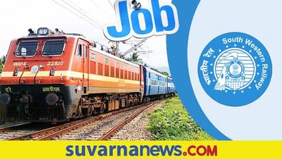 ನೈರುತ್ಯ ರೈಲ್ವೆಯಲ್ಲಿ 904 ಅಪ್ರೆಂಟಿಸ್ಗೆ ಅರ್ಜಿ ಆಹ್ವಾನ : ರಾಜ್ಯದಲ್ಲೇ ಕೆಲಸ ಮಾಡುವ ಅವಕಾಶ