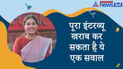 पूरा इंटरव्यू खराब कर सकता है ये एक सवाल...UPSC 2020 क्रैक करने वाली अंजली से पूछे गए थे कुछ इंट्रेस्टिंग सवाल