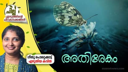 അതിരേകം, ഗീതു പൊറ്റെക്കാട്ട് എഴുതിയ കവിത