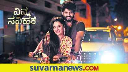 ಚಿತ್ರ ವಿಮರ್ಶೆ: ನಿನ್ನ ಸನಿಹಕೆ