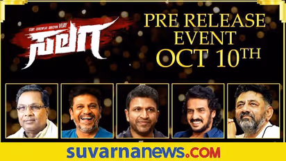 ಸಲಗ ಪ್ರೀ-ರಿಲೀಸ್ ಈವೆಂಟ್ನಲ್ಲಿ ಸಿದ್ದರಾಮಯ್ಯ, ಡಿಕೆ ಶಿವಕುಮಾರ್!