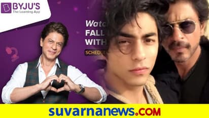 ಆರ್ಯನ್ ಖಾನ್ ಡ್ರಗ್ಸ್ ಕೇಸ್: ಶಾರೂಖ್ ನಟಿಸಿದ ಜಾಹೀರಾತು ಹಿಂಪಡೆದ ಬೈಜೂಸ್