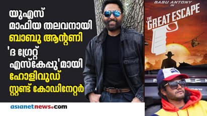 അധോലോക നായകനായി ബാബു ആന്റണി,  ദ ഗ്രേറ്റ് എസ്‍കേപ്പില്‍ ഹോളിവുഡ് താരങ്ങളും