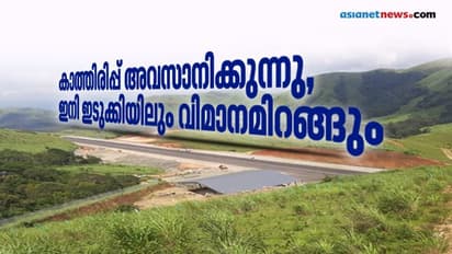 കാത്തിരിപ്പിന് അവസാനം; ഇടുക്കിയില് വിമാനമിറങ്ങുന്നു