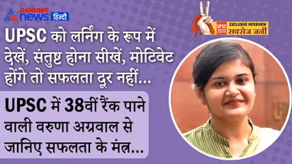UPSC 2020: 1 बार असफल, दूसरी बार सिर्फ 3 नंबर ने बिगाड़ा खेल, लेकिन 3rd अटेम्प में टॉपर बन गईं वरुणा अग्रवाल