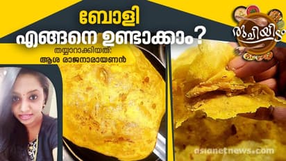 ബോളി വീട്ടിൽ തന്നെ തയ്യാറാക്കാം
