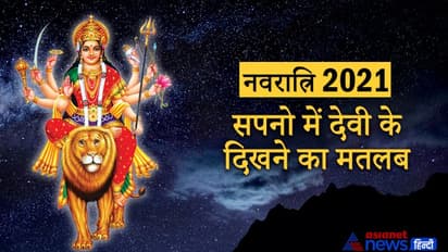 सपने में मां दुर्गा का दिखना होता है शुभ, लेकिन क्रोधित रूप में दिखे तो हो जाएं सावधान