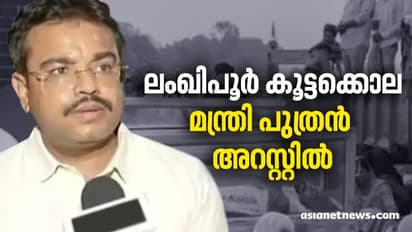 ലംഖിപൂർ കൂട്ടക്കൊല: കേന്ദ്രമന്ത്രിയുടെ മകൻ അറസ്റ്റിൽ, കൊലപാതക കുറ്റം ചുമത്തി, ചോദ്യം ചെയ്യലിനോട് സഹകരിച്ചില്ല