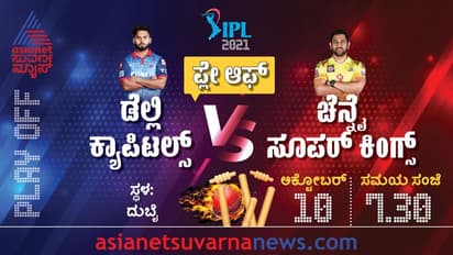 IPL 2021 ಫೈನಲ್ ಟಿಕೆಟ್ಗಾಗಿಂದು ಚೆನ್ನೈ ಸೂಪರ್ ಕಿಂಗ್ಸ್ vs ಡೆಲ್ಲಿ ಕ್ಯಾಪಿಟಲ್ಸ್ ಫೈಟ್