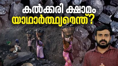 ഇന്ത്യയിൽ കൽക്കരിക്ക് ക്ഷാമമുണ്ടോ? ഇപ്പോഴത്തെ പ്രതിസന്ധിക്ക് പിന്നിലെ യഥാർത്ഥ കാരണം ഇതാണ്