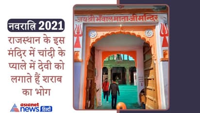 डाकुओं ने करवाया था इस मंदिर का निर्माण, यहां चांदी के प्याले में देवी को लगाते हैं शराब का भोग