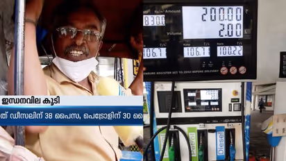 എന്തായാലും സെഞ്ച്വറി അടിച്ചല്ലോ സന്തോഷമുണ്ട്, ഇന്ധനവിലക്കയറ്റത്തില് പരിഹാസവുമായി ഓട്ടോഡ്രൈവര്