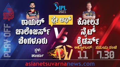 IPL 2021 ಬಲಿಷ್ಠ ಕೆಕೆಆರ್ಗೆ ಗೇಟ್ ಪಾಸ್ ಕೊಡುತ್ತಾ ಆರ್ಸಿಬಿ..?