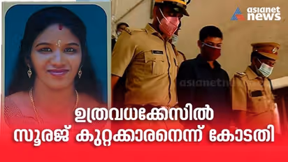 ഉത്രവധക്കേസിൽ പ്രതി സൂരജ് കുറ്റക്കാരനെന്ന്കോടതി: ശിക്ഷാപ്രഖ്യാപനം മറ്റന്നാൾ