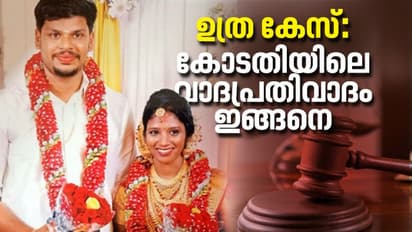 ഉത്ര കേസ്: വാദി ഭാഗവും പ്രതിഭാഗവും ഉന്നയിച്ച വാദങ്ങൾ; കോടതിമുറിയിൽ നടന്ന വാക്പോര് ഇങ്ങനെ
