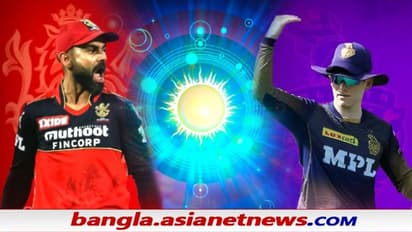 IPL 2021, Eliminator - ভাগ্যের সহায়তা কি পাবে KKR, নাকি আজি RCB-র দিন, কী বলছে জ্যোতিষশাস্ত্র
